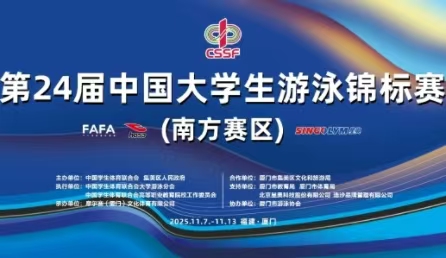 智慧泳道,数据赋能！！！北京amjs澳金沙门科技护航第24届中国大学生游泳锦标赛开赛