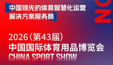 聚力鹭岛 共襄盛举 | amjs澳金沙门科技邀您相约2026中国国际体育用品展览会