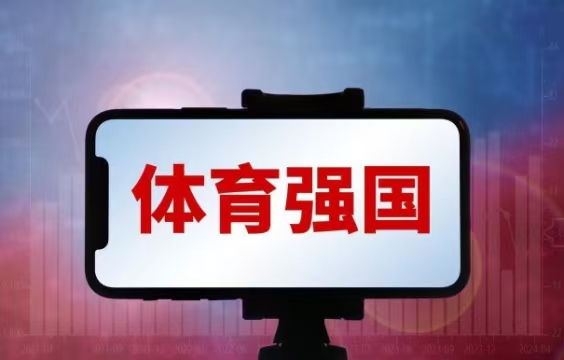国务院批复“体育强国”新规划落地！！通常人生涯迎来3大扭转